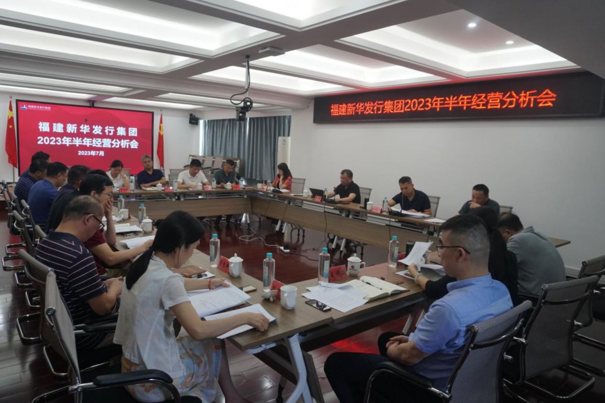 福建新華發行集團召開2023年半年經營分析會（802）