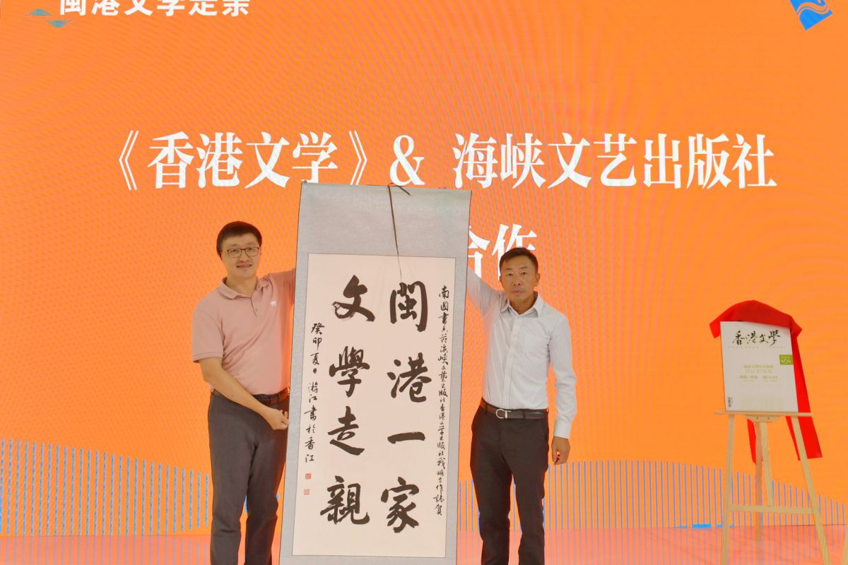 南國書香|海峽文藝出版社舉辦“文學走親——閩港文學交流”活動（820）