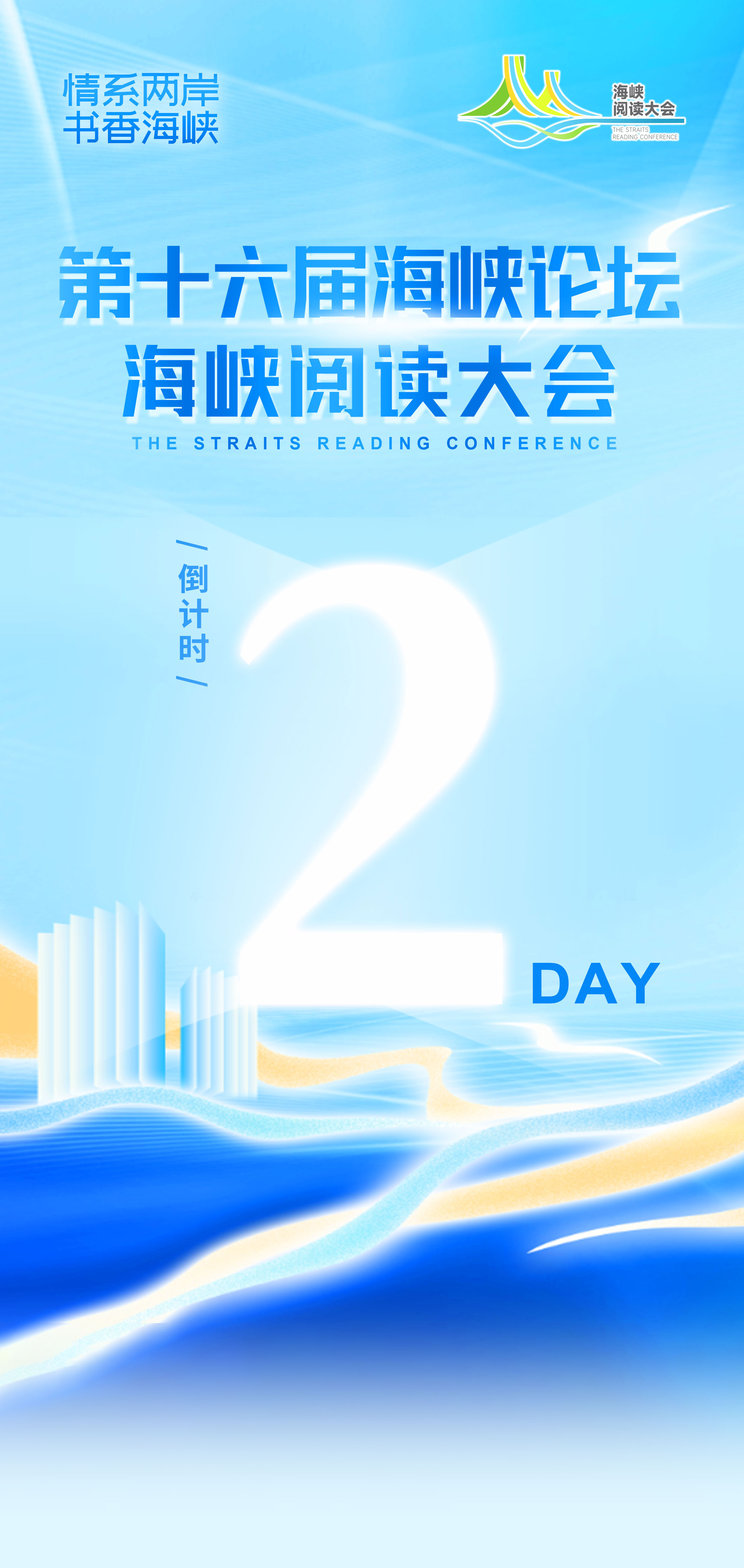 倒計時2天！第十六屆海峽論壇?海峽閱讀大會開幕在即（626）